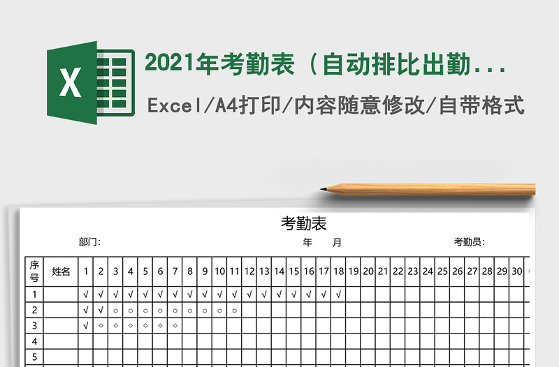 2025年考勤表（自动排比出勤）