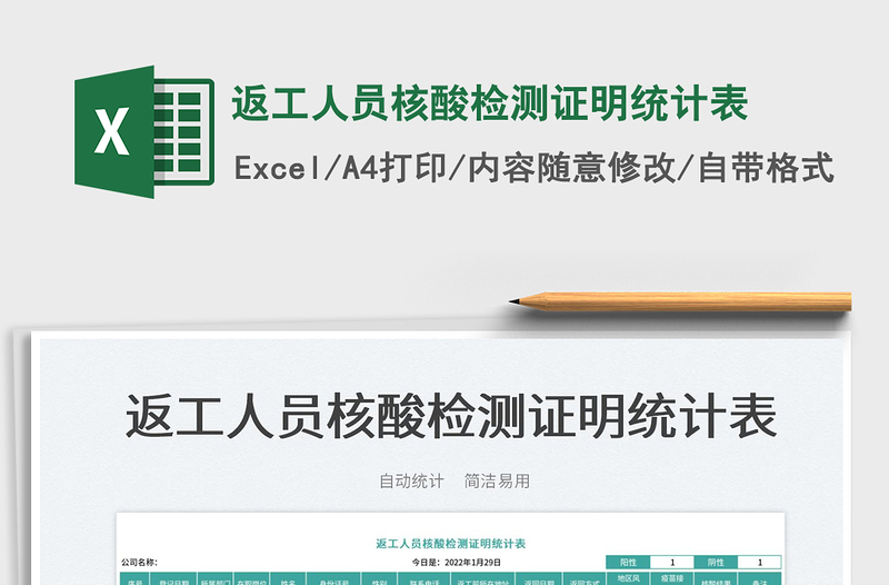 2025返工人员核酸检测证明统计表免费下载