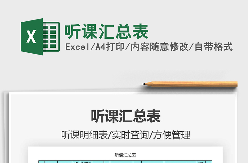 2025年听课汇总表