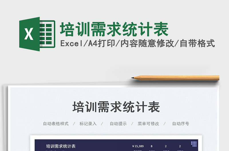 2025培训需求统计表免费下载