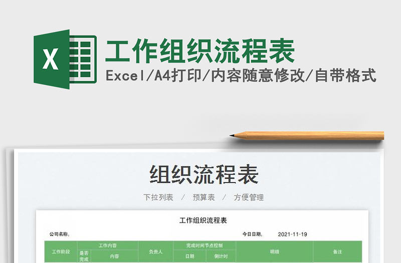 2025工作组织流程表免费下载