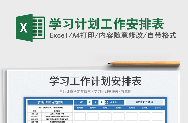 2025学习计划工作安排表免费下载