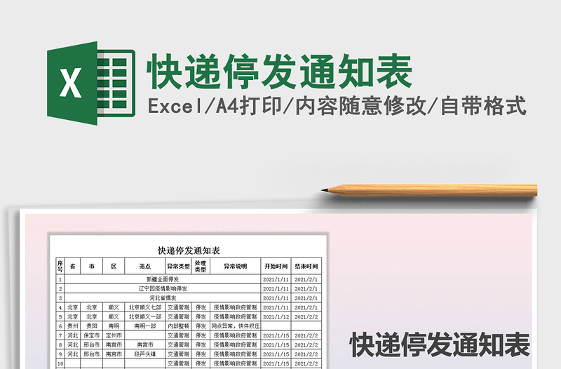 2025年快递停发通知表