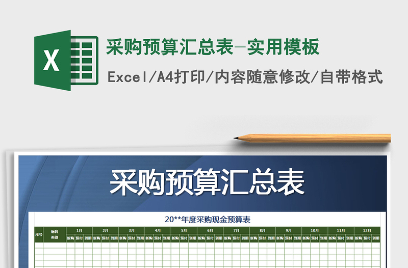 2025年采购预算汇总表-实用模板免费下载