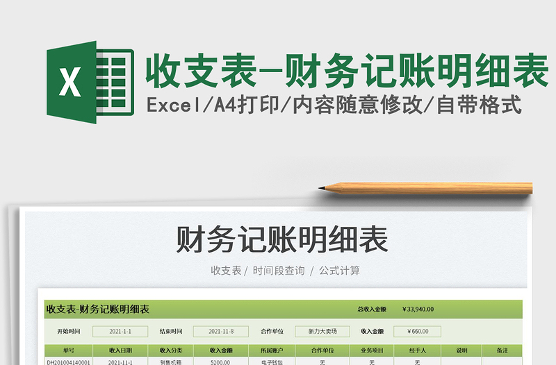 2025收支表-财务记账明细表免费下载