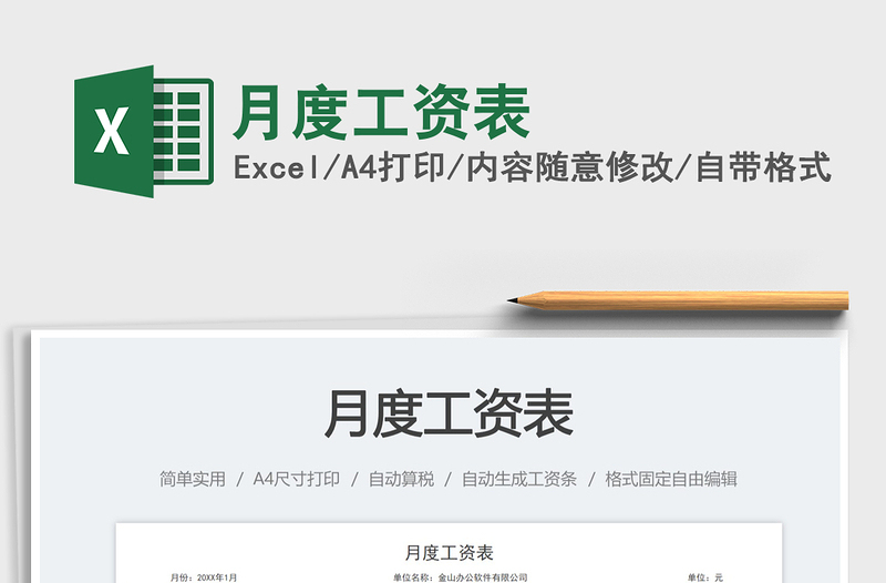 2025月度工资表免费下载