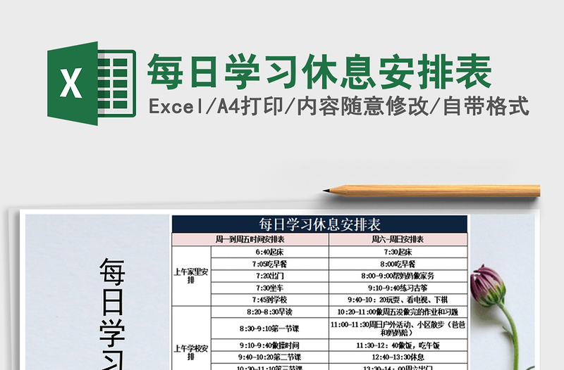 2025年每日学习休息安排表