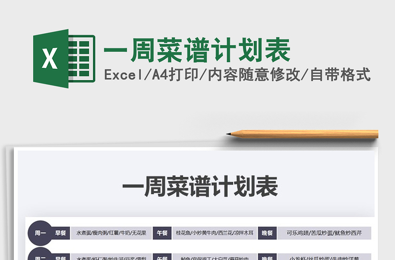 2025年一周菜谱计划表