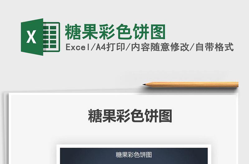 2025糖果彩色饼图免费下载