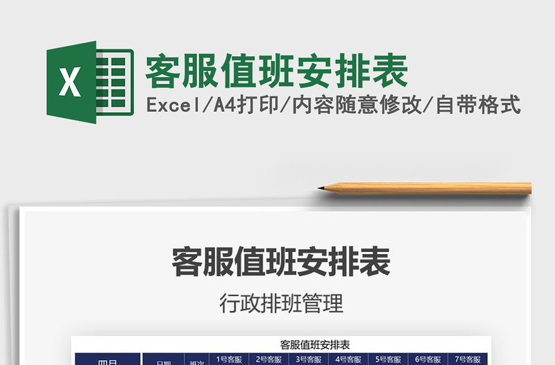 2025客服值班安排表免费下载