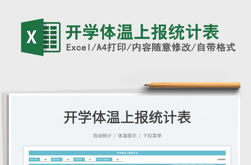 2025开学体温上报统计表免费下载