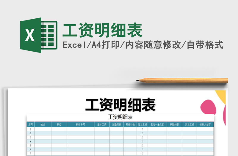 2025年工资明细表免费下载