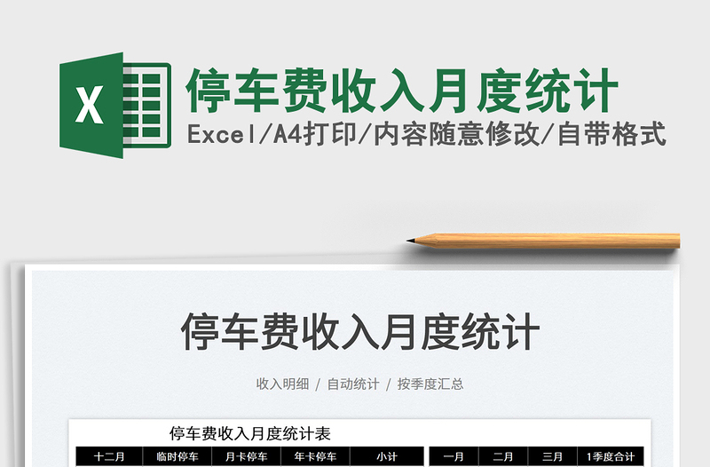 2025停车费收入月度统计免费下载