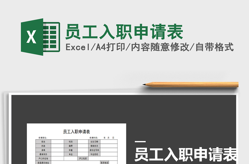 2025员工入职申请表免费下载