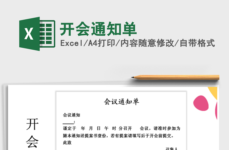 2025年开会通知单