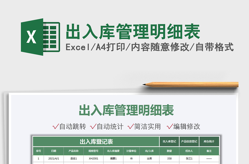 2025出入库管理明细表免费下载