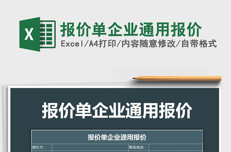 2025年报价单企业通用报价