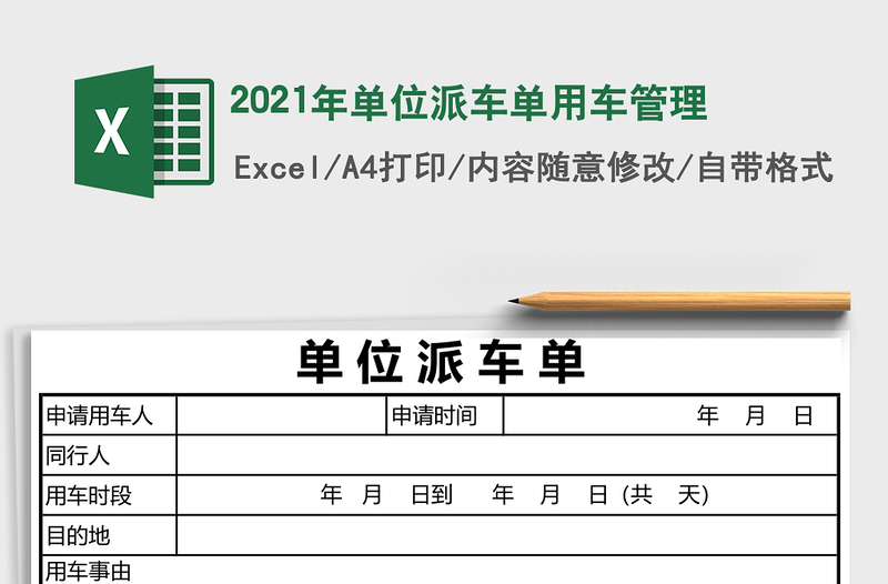 2025年单位派车单用车管理