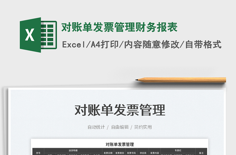 2025对账单发票管理财务报表免费下载