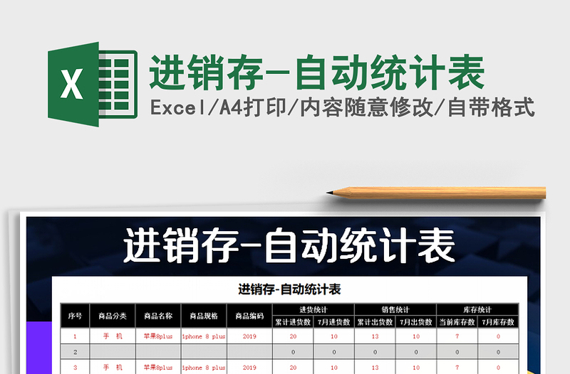 2025年进销存-自动统计表