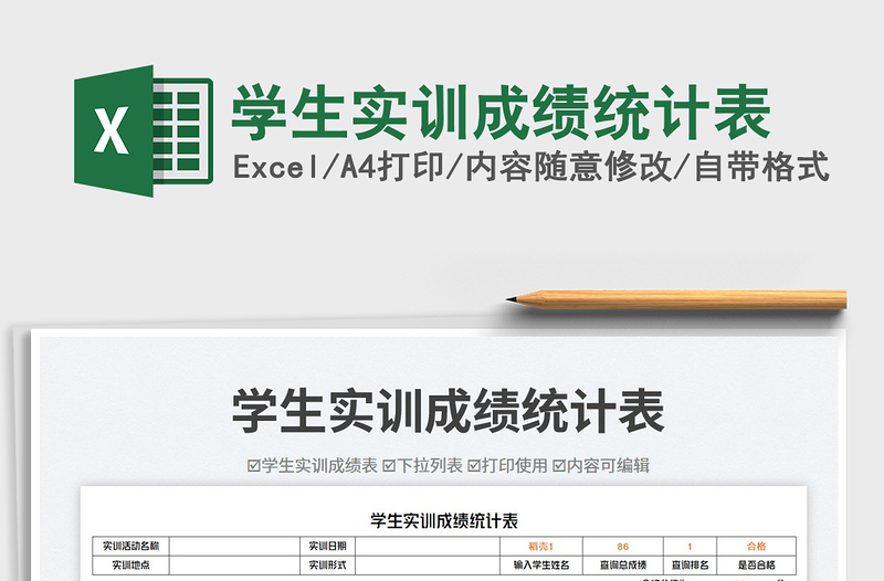 2025学生实训成绩统计表免费下载