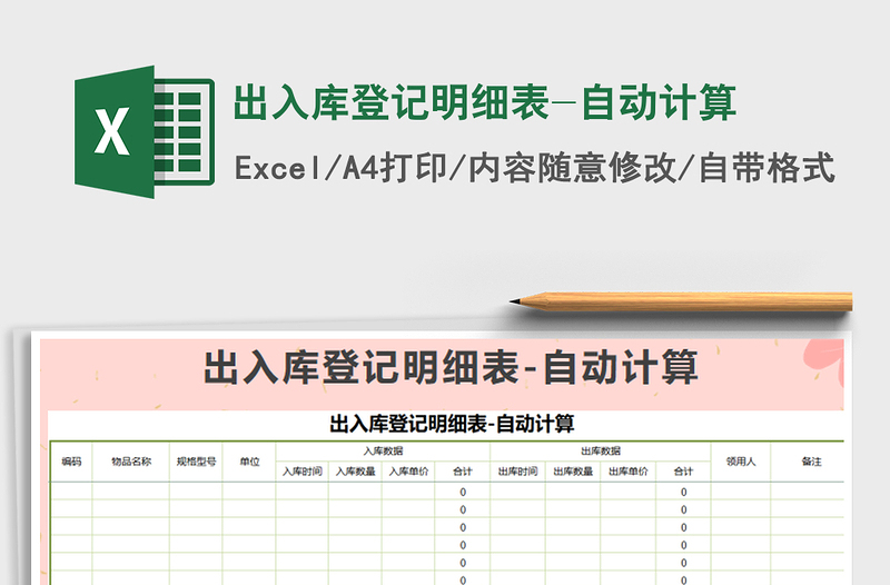 2025年出入库登记明细表-自动计算