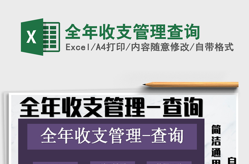 2025年全年收支管理查询