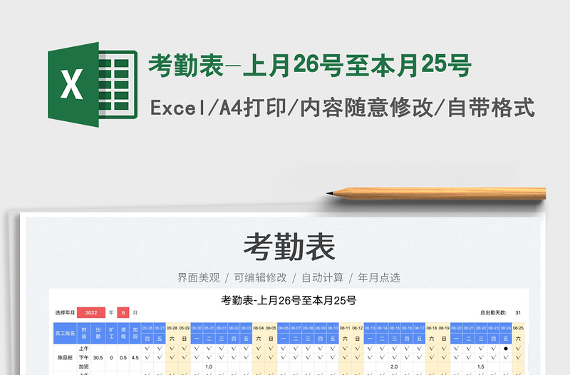 2025考勤表-上月26号至本月25号免费下载