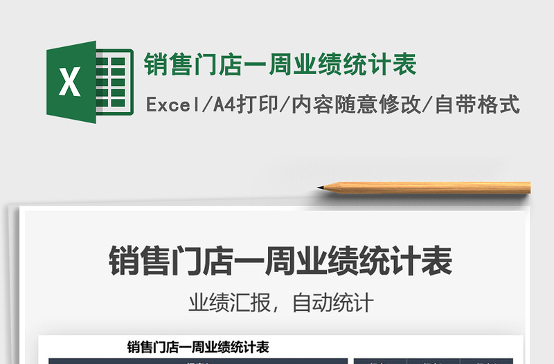 2025年销售门店一周业绩统计表