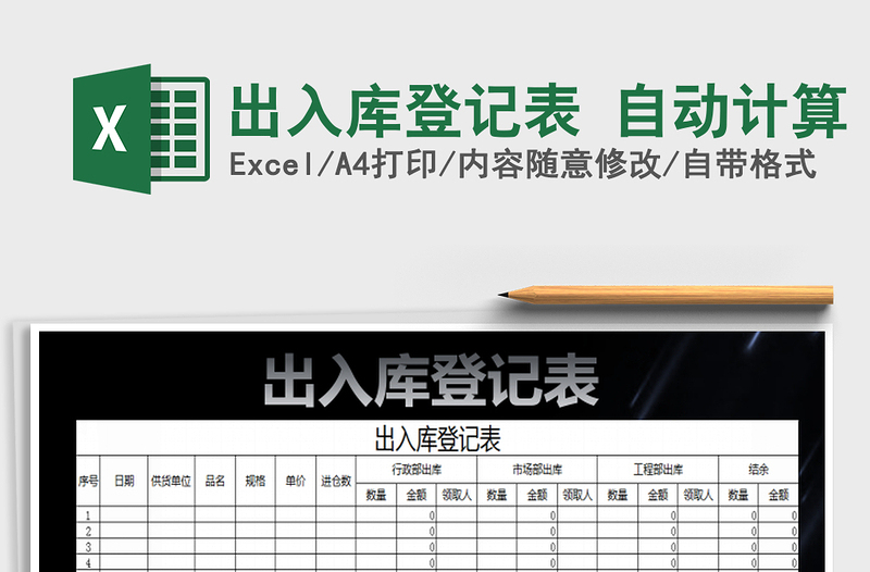 2025出入库登记表 自动计算免费下载