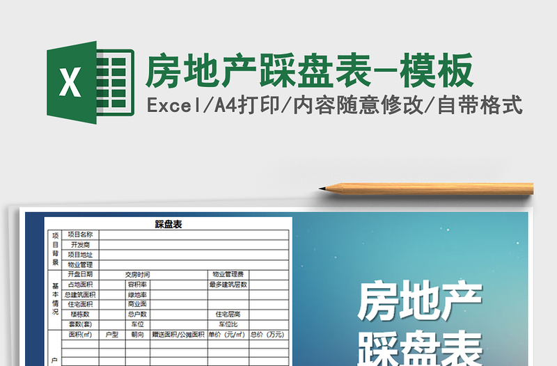 房地产踩盘表-模板