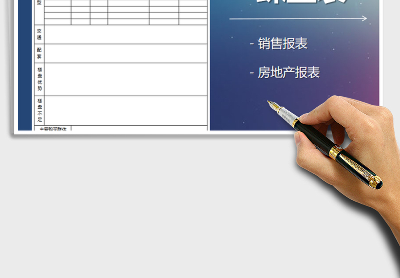 房地产踩盘表-模板