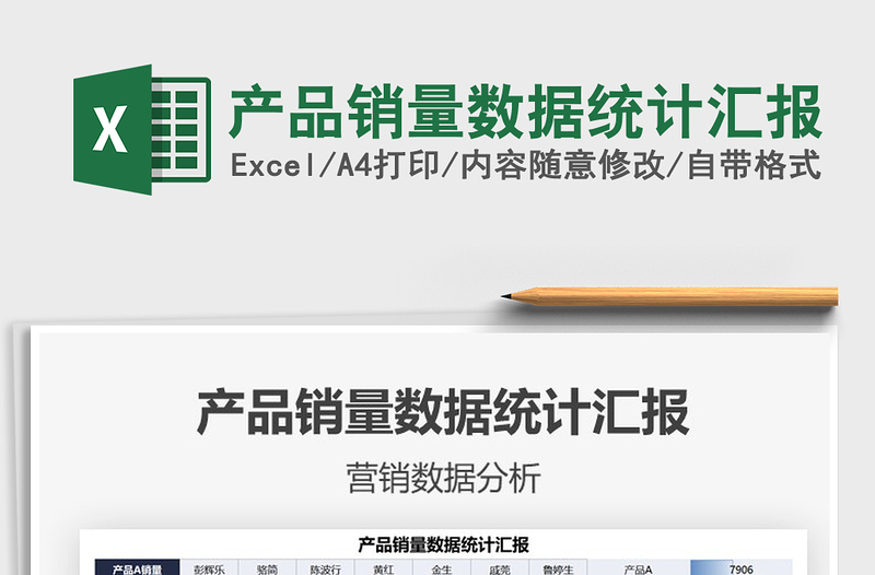 2025产品销量数据统计汇报免费下载