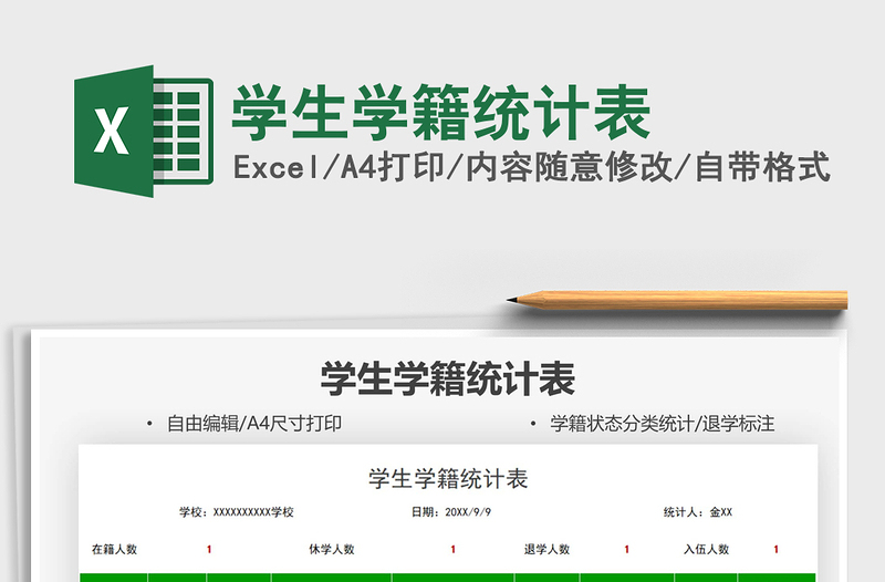 2025学生学籍统计表免费下载