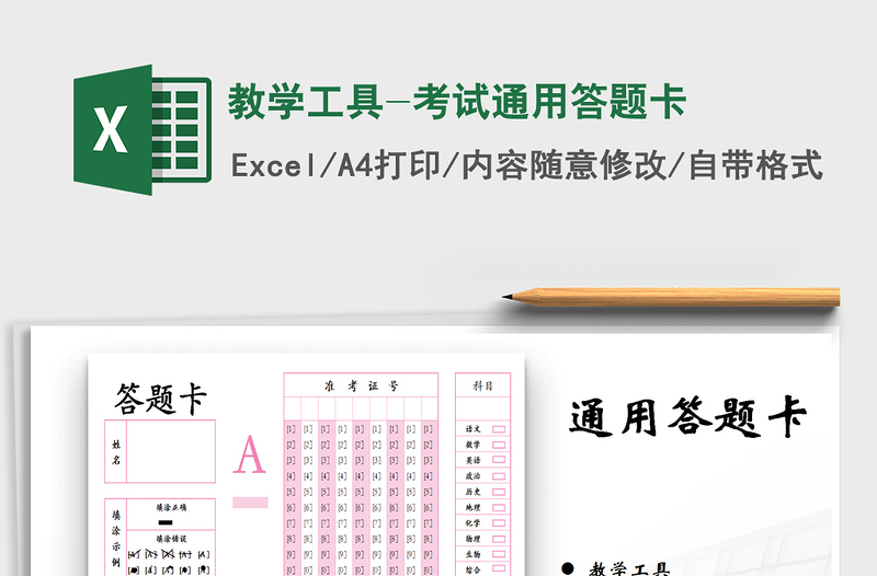 2025年教学工具-考试通用答题卡