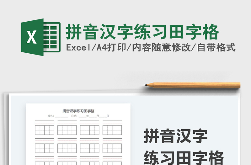 2025拼音汉字练习田字格免费下载