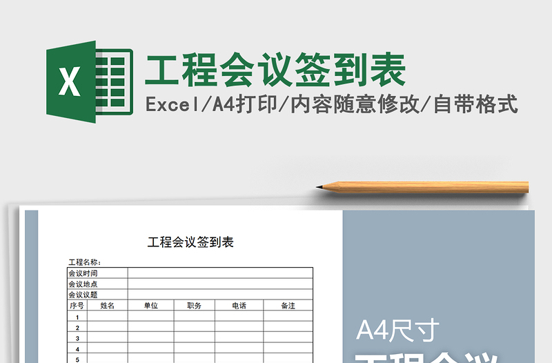 2025年工程会议签到表