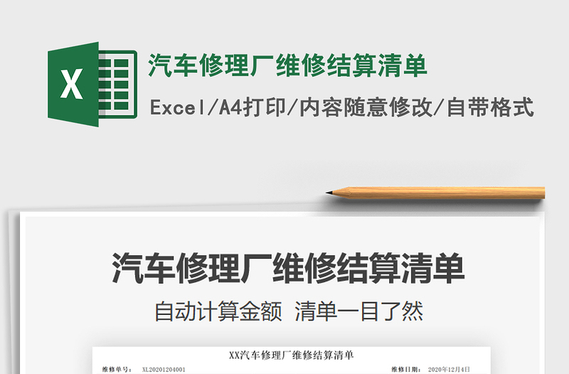 2024年汽车修理厂维修结算清单