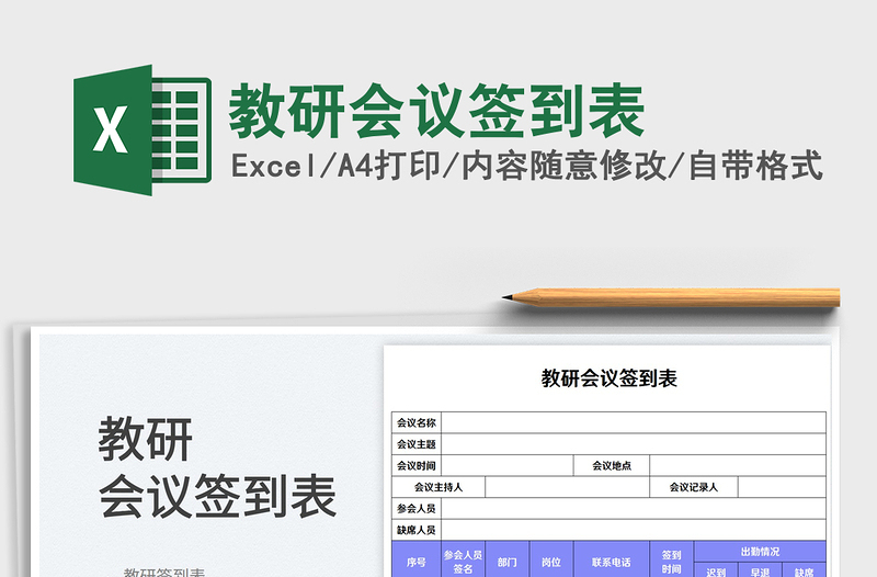 2025教研会议签到表