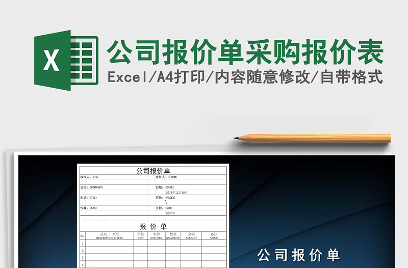 2025年公司报价单采购报价表