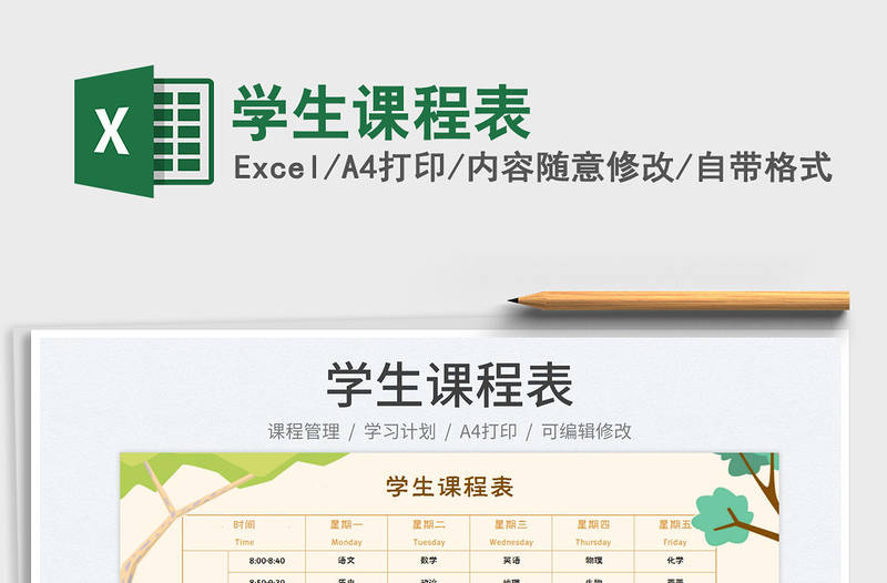 2025学生课程表免费下载