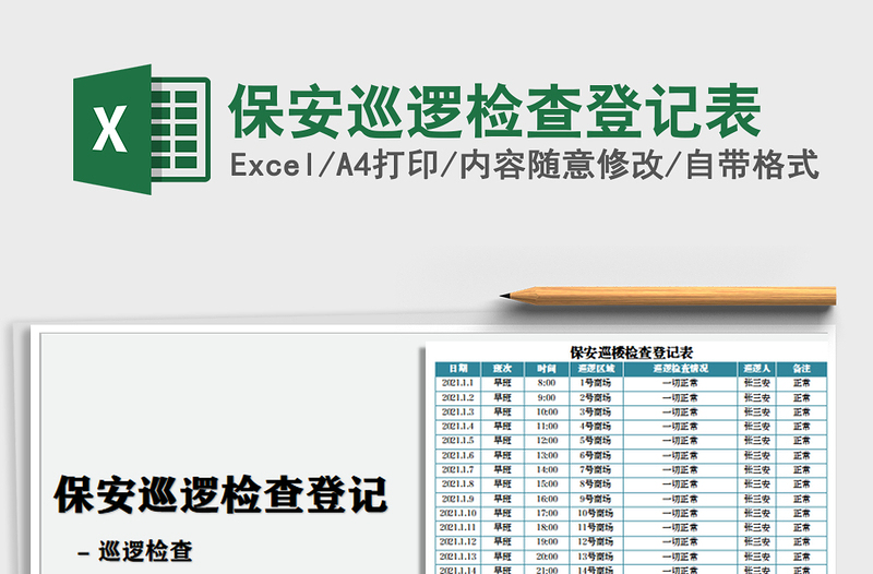 2025年保安巡逻检查登记表