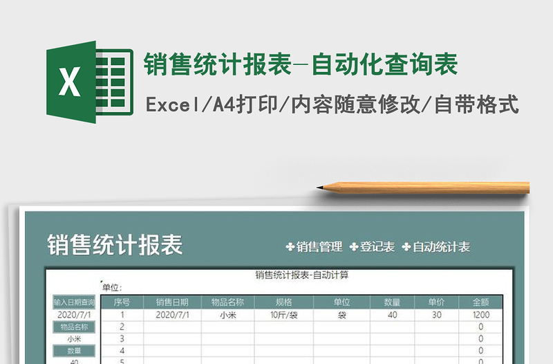 2025年销售统计报表-自动化查询表