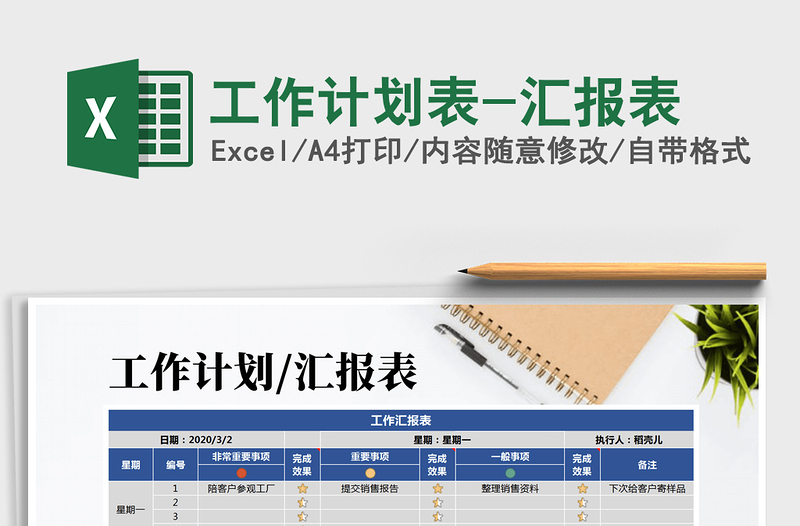 2025年工作计划表-汇报表