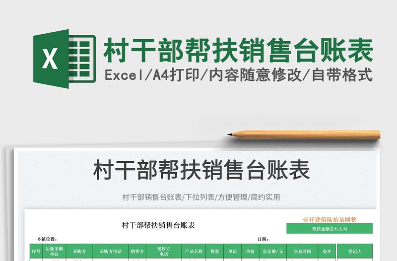 2025村干部帮扶销售台账表