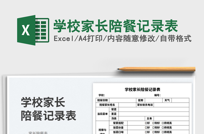 2025学校家长陪餐记录表免费下载