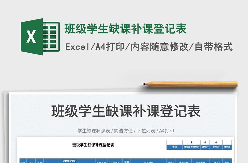2025班级学生缺课补课登记表免费下载