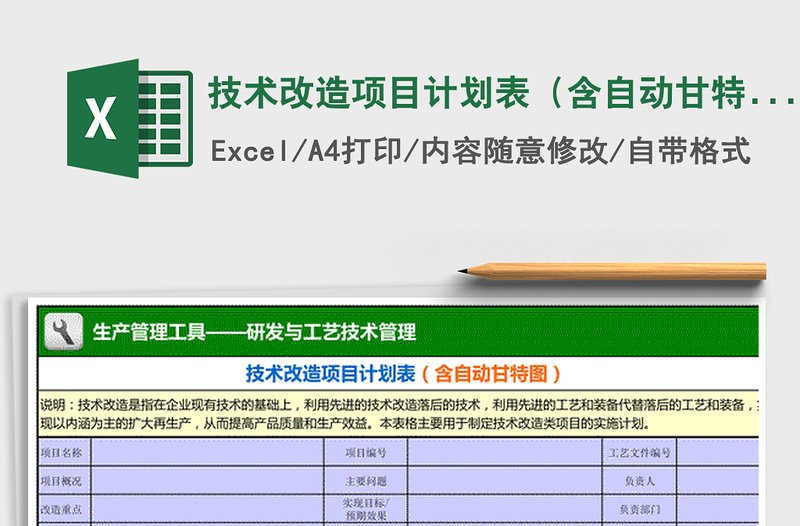 2025年技术改造项目计划表（含自动甘特图）