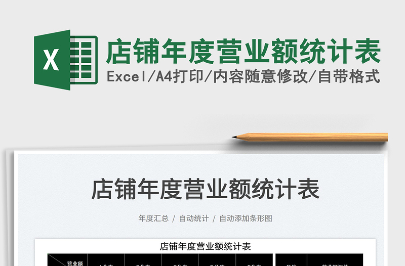 2025店铺年度营业额统计表免费下载