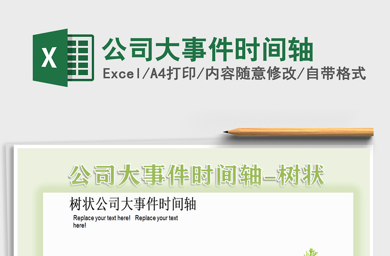 2025公司大事件时间轴免费下载